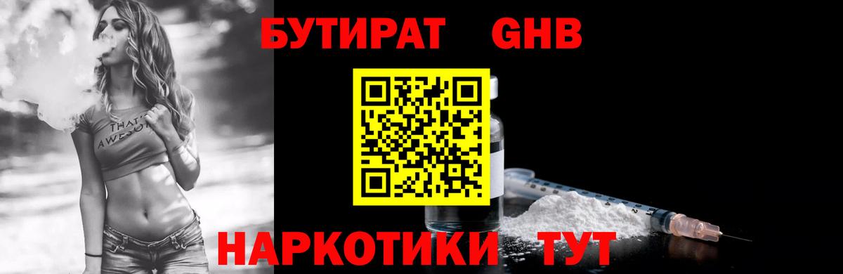 БУТИРАТ бутандиол  БУТИРАТ  Новоуральск 